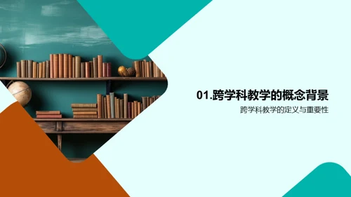 创新教育：跨学科之力