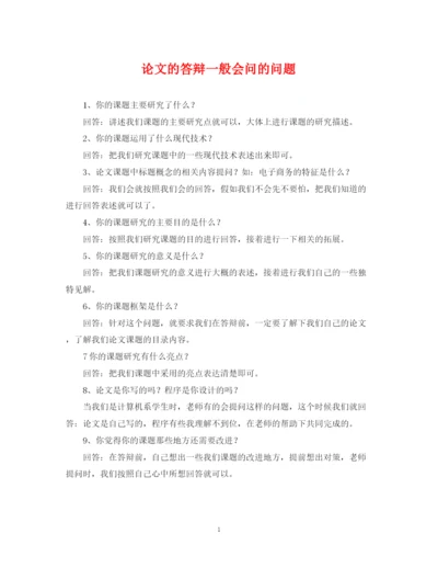 2023年论文的答辩一般会问的问题.docx