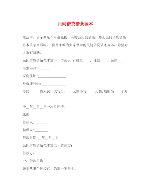 精编之民间借贷借条范本.docx