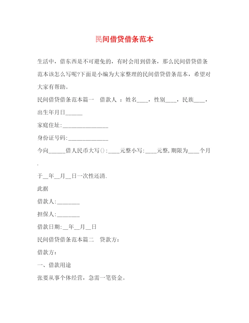 精编之民间借贷借条范本.docx