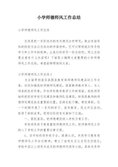 小学师德师风工作总结.docx