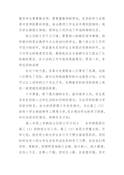 高三年级上学期班主任的工作计划.docx