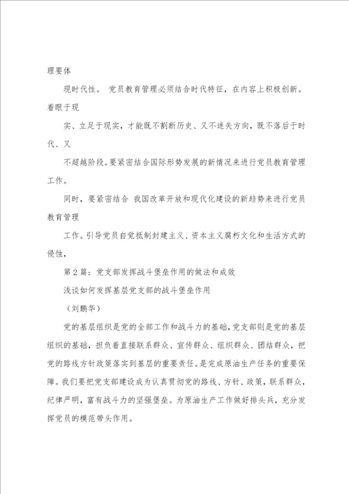 关于党支部发挥战斗堡垒作用的做法和成效精选范文5篇