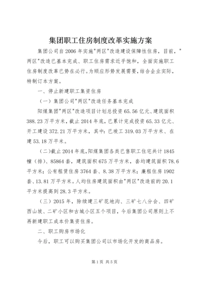 集团职工住房制度改革实施方案 (2).docx