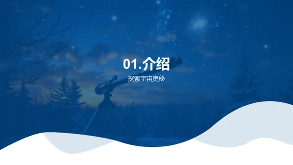 揭秘宇宙：探索与发现