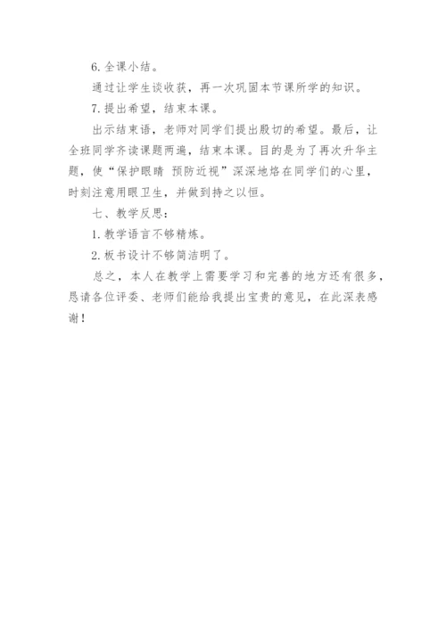 保护眼睛优秀说课稿.docx