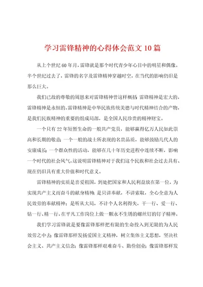 学习雷锋精神的心得体会范文