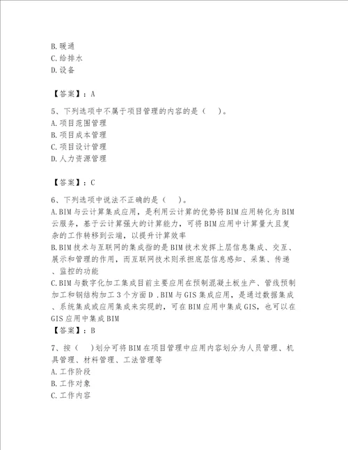 2023年BIM工程师完整题库（名校卷）word版