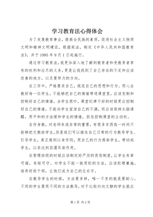 学习教育法心得体会 (3).docx