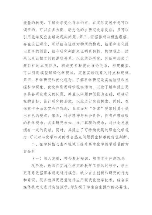 分析学科核心素养视域下高中化学教学的论文.docx