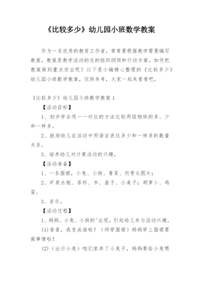 《比较多少》幼儿园小班数学教案.docx