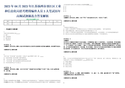 2023年04月2023年江苏扬州市邗江区工业和信息化局招考聘用编外人员3人笔试历年高频试题摘选含答案解析