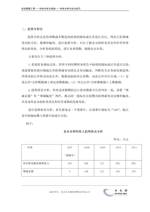 财务分析方法汇总（如何应用、应用要点）.doc.docx