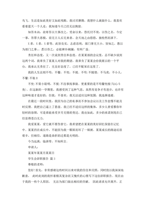 有关学生会辞职报告范文合集十篇.docx