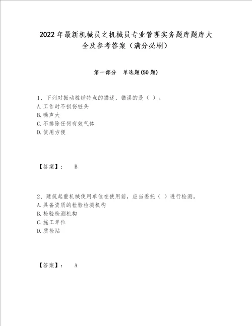 2022年最新机械员之机械员专业管理实务题库题库大全及参考答案满分必刷