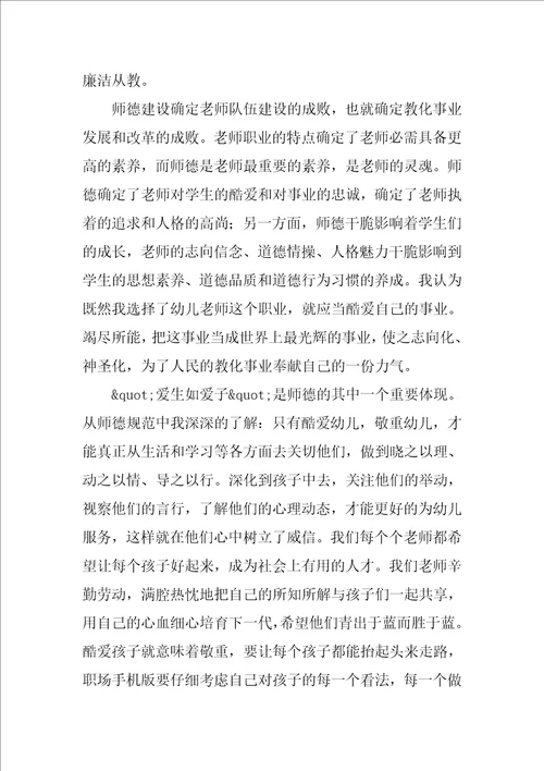幼儿园教师的师德规范学习心得体会范文1