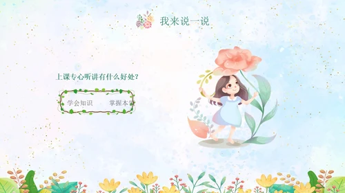 绿色水彩专心学会专心听讲主题班会学生PPT