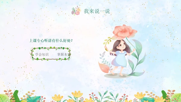 绿色水彩专心学会专心听讲主题班会学生PPT