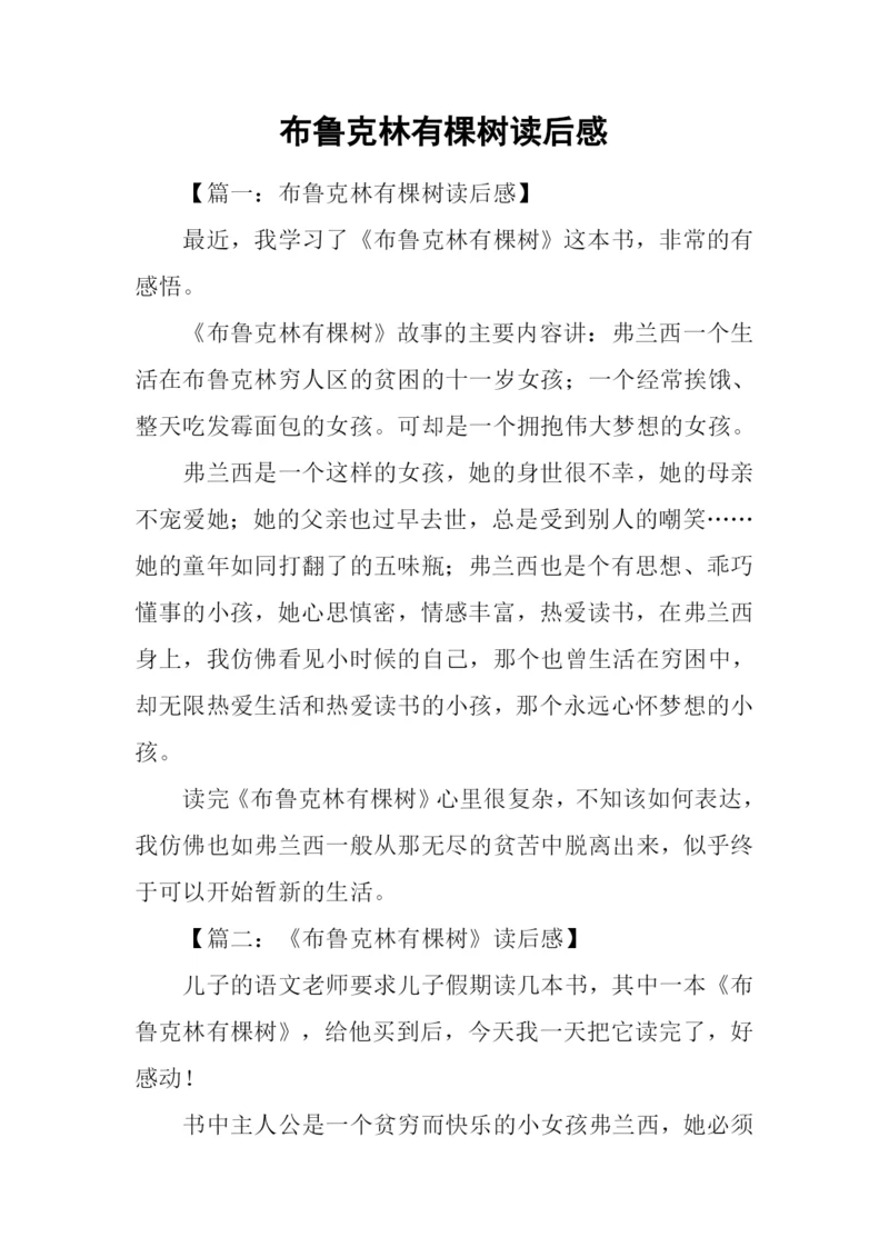 布鲁克林有棵树读后感.docx