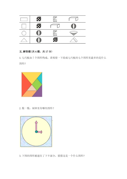 西师大版一年级下册数学第三单元 认识图形 测试卷及参考答案（满分必刷）.docx