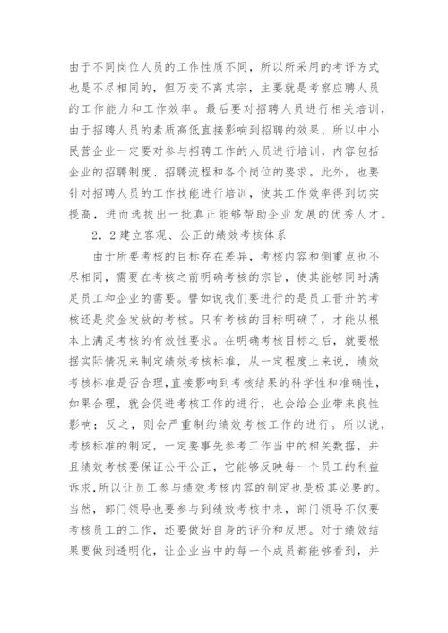 人力资源管理现状及措施论文.docx