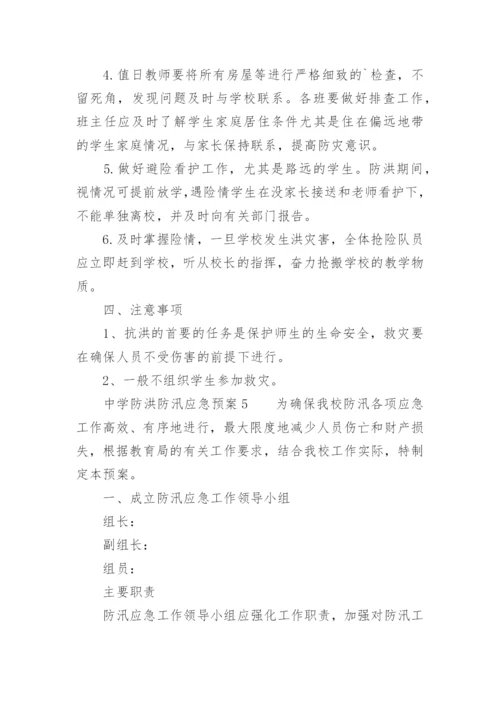 中学防洪防汛应急预案.docx