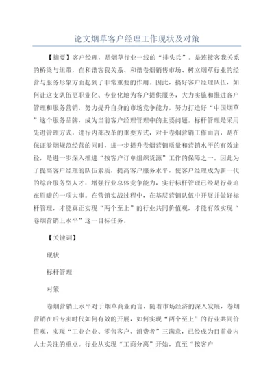 论文烟草客户经理工作现状及对策.docx