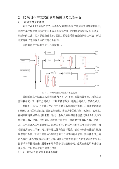 学位论文-—px项目立项的危险源辨识及风险分析.docx