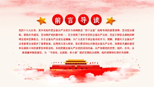 新时代全面从严治党反腐倡廉党课PPT模板