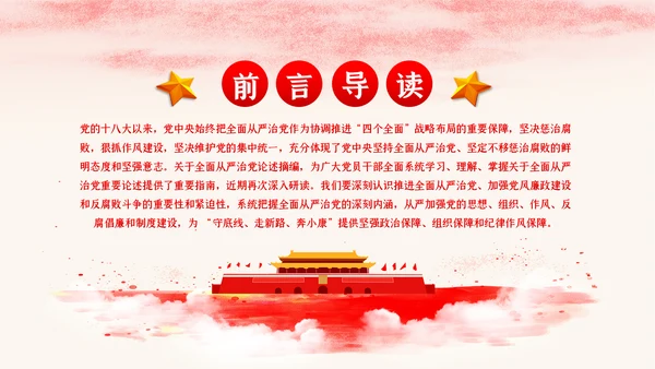 新时代全面从严治党反腐倡廉党课PPT模板