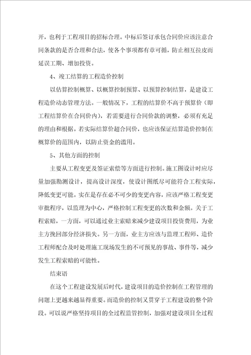 工程造价全过程控制的问题与对策