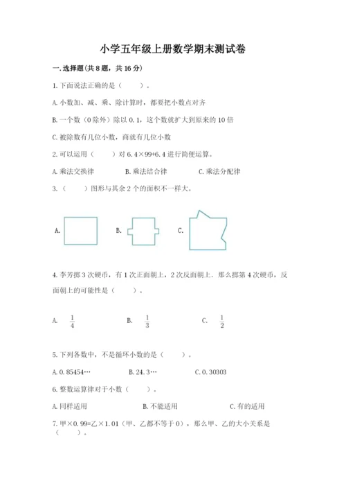 小学五年级上册数学期末测试卷附答案（典型题）.docx