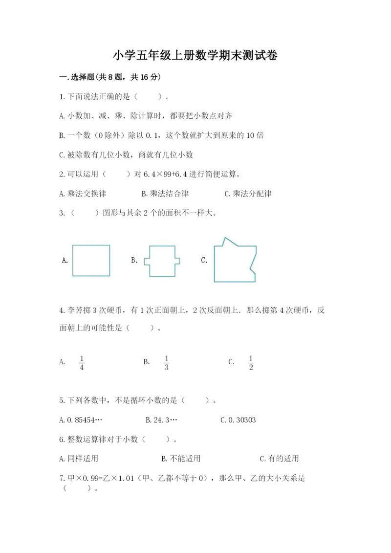 小学五年级上册数学期末测试卷附答案（典型题）.docx