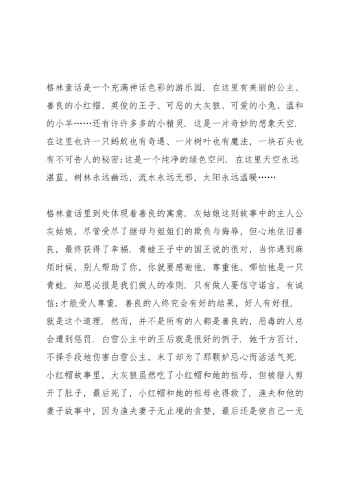 格林童话读书个人心得体会范文5篇_格林童话读书心得体会总结.docx