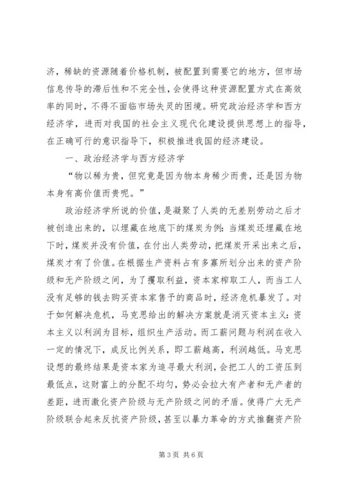 学习政治经济学和西方经济学的感受.docx