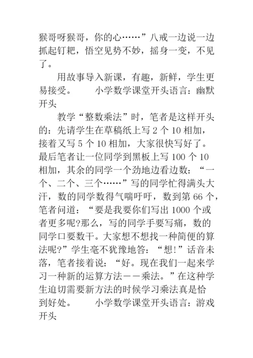 小学数学课堂开头语言.docx