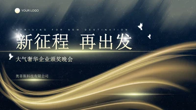 大气鎏金奢华企业颁奖晚会PPT模板