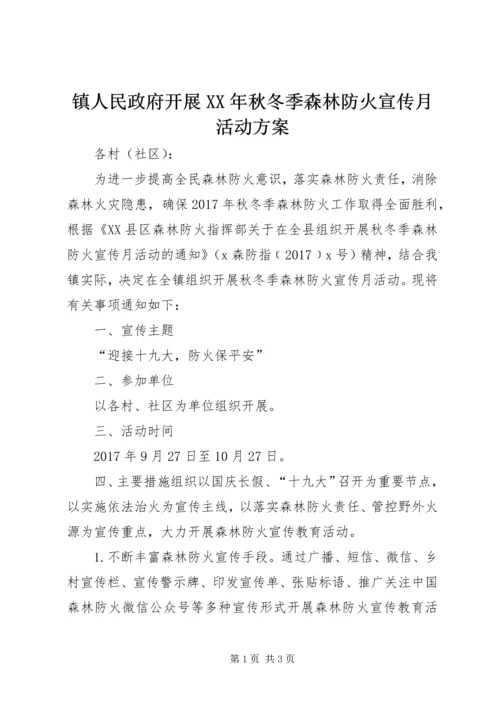 镇人民政府开展XX年秋冬季森林防火宣传月活动方案.docx