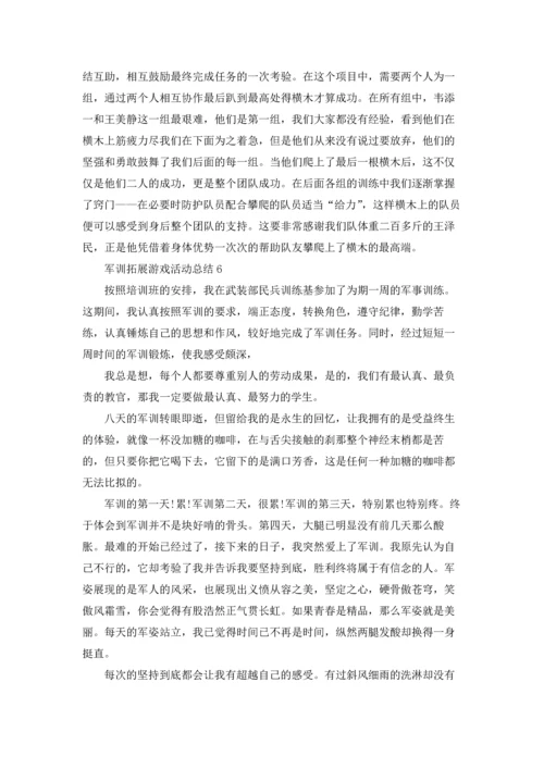 军训拓展游戏活动总结范本十篇.docx