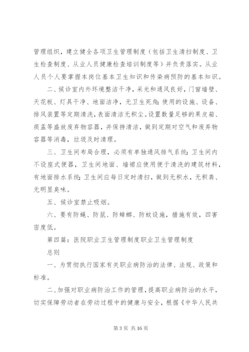 医院候诊室卫生管理制度.docx