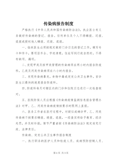 传染病报告制度 (5).docx