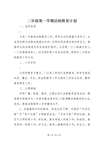 二年级第一学期法制教育计划.docx