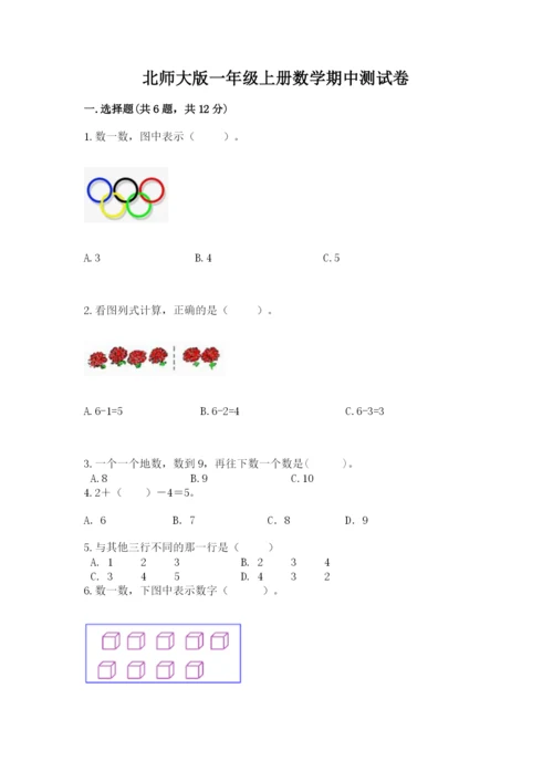 北师大版一年级上册数学期中测试卷及答案【名师系列】.docx