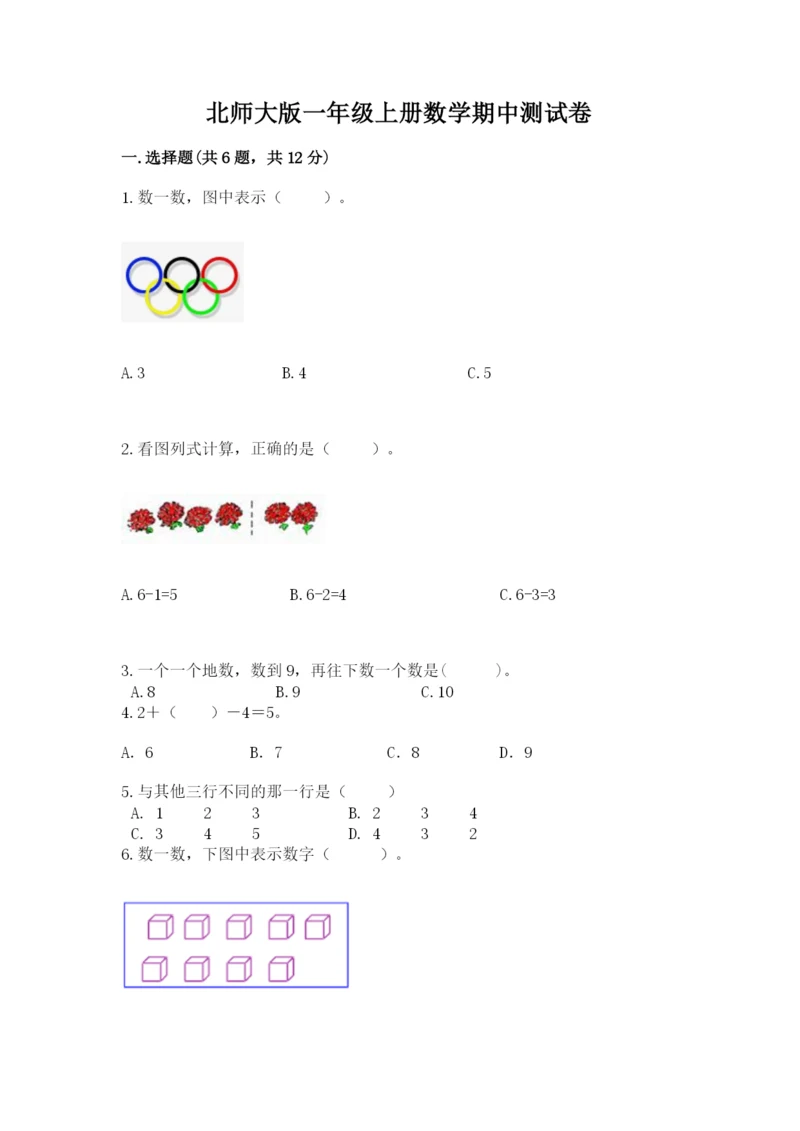 北师大版一年级上册数学期中测试卷及答案【名师系列】.docx
