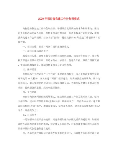 精编之年项目部党建工作计划书格式.docx