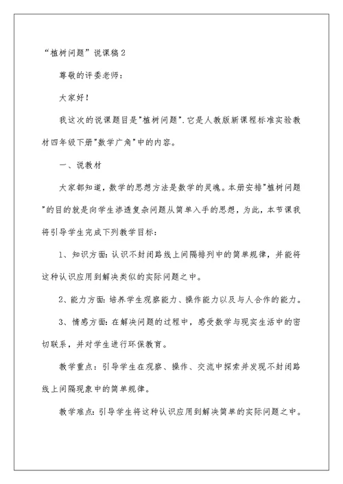 2022“植树问题”说课稿