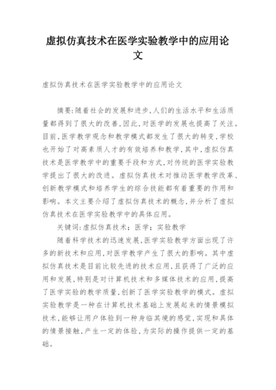 虚拟仿真技术在医学实验教学中的应用论文.docx