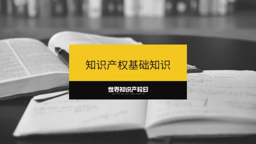 《世界知识产权日》宣传教育通用PPT模板