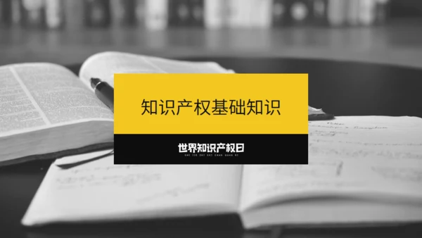 《世界知识产权日》宣传教育通用PPT模板