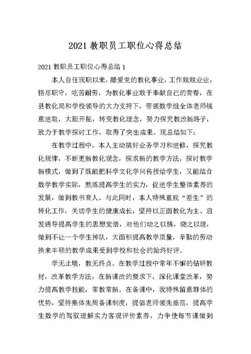 2021教职员工职位心得总结